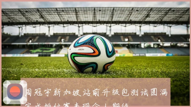 周冠宇新加坡站前升级包测试圆满完成排位赛表现令人期待