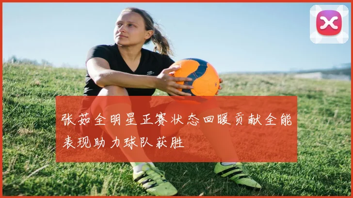 张茹全明星正赛状态回暖贡献全能表现助力球队获胜