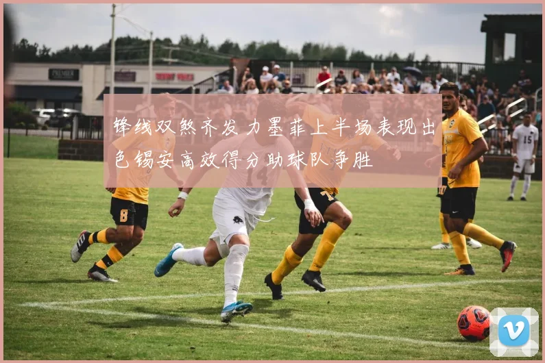 锋线双煞齐发力墨菲上半场表现出色锡安高效得分助球队争胜