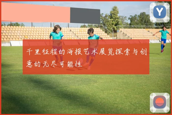 千里征程的海报艺术展览探索与创意的无尽可能性