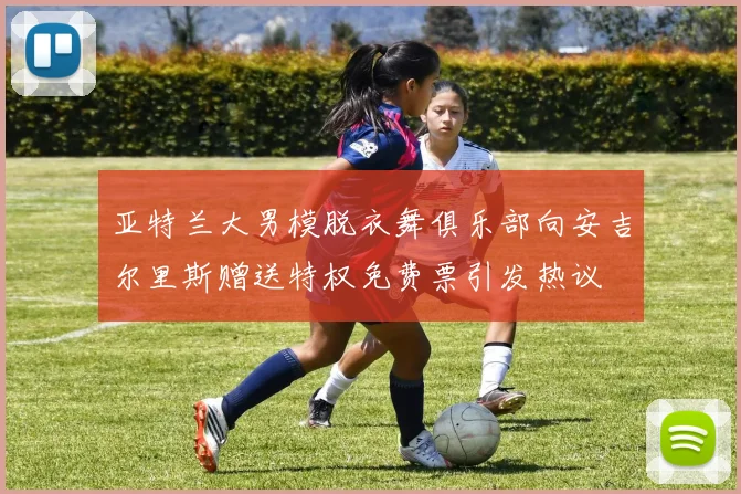 亚特兰大男模脱衣舞俱乐部向安吉尔里斯赠送特权免费票引发热议