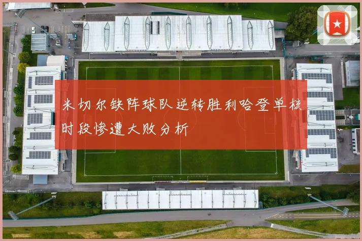 米切尔缺阵球队逆转胜利哈登单核时段惨遭大败分析