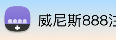 威尼斯888注册入口 Logo
